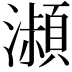 𤂔