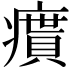 𤺔