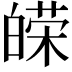𤾔