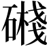𥖔