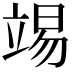 𥪔