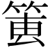 𥮔