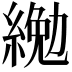 𦂔