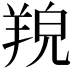 𦎔