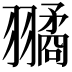 𦒔