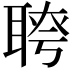𦖔
