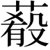 𦺔
