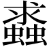 𧒔