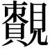 𧢔