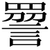 𧪔