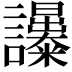𧮔
