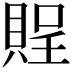 𧶔