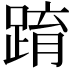 𨂔
