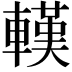 𨎔
