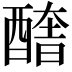 𨢔