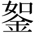 𨦔