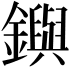 𨮔