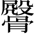 𩪔