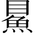 𩶔
