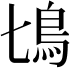 𩾔
