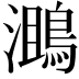 𪂔
