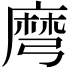 𪎔