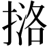 𪮔