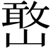 𫶔