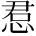 𫺔