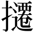 𫾔