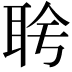 𬚔