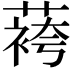 𬞔