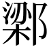 𬪔