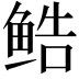 𬶔
