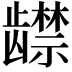 𬺔