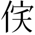 𬾔