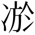 𭂔
