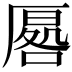 𭆔
