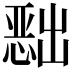 𭞔
