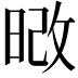 𭦔