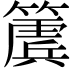 𮆔