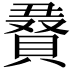 𮚔
