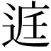 𮞔