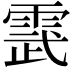 𮦔