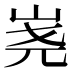 𰎔
