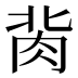 𰮔