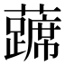 𰲔