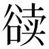 𰶔
