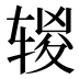 𰺔