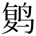 𱊔